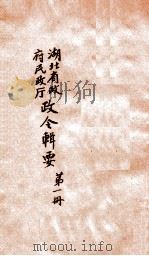 湖北省政府民政厅政令辑要  第1册（ PDF版）
