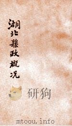 湖北县政概况 第1册 1934 PDF电子版封面 湖北省政府民政厅编辑