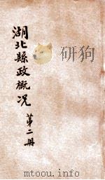 湖北县政概况  第2册   1934  PDF电子版封面    湖北省政府民政厅编辑 