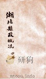 湖北县政概况 第4册 1934 PDF电子版封面 湖北省政府民政厅编辑