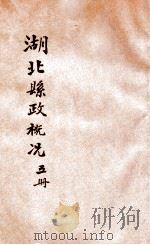 湖北县政概况 第5册 1934 PDF电子版封面 湖北省政府民政厅编辑