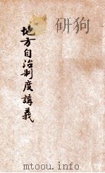 地方自治制度讲义 1936 PDF电子版封面 (日)泽野民治编纂