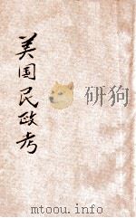 美国民政考 1903 PDF电子版封面 章宗元译