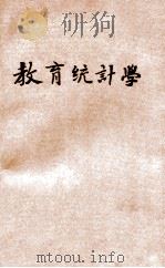 教育统计学 1934 PDF电子版封面 汤鸿翥编