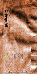 外事警察（ PDF版）