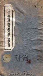 三民主义青年团重庆支团工作报告书（ PDF版）