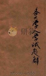 全国各大学入学试题详解（ PDF版）
