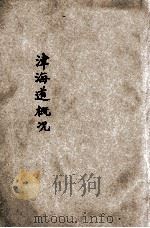 津海道概况 1942 PDF电子版封面 河北省津海道公署编