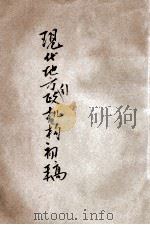 现代地方行政机构初稿（1936 PDF版）