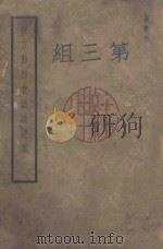 后方勤务会议议决案 第3组 1938 PDF电子版封面 军事委员会办公厅军事处第二科统计处编