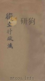 卫生行政法 1906 PDF电子版封面 (日)广中佐兵卫著;胡敏译;杨堃校