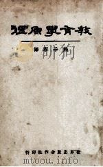 教育学原理 1933 PDF电子版封面 (美)桑戴克,(美)盖次著;熊子容译