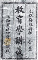 教育学讲义 1919 PDF电子版封面 蒋维乔编