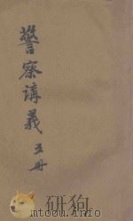 警察讲义 第5册 1905 PDF电子版封面 湖南警察学生编辑