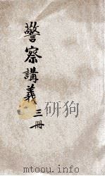 警察讲义  第3册（1905 PDF版）