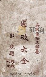 最新适用区政大全 第3编 1933 PDF电子版封面 董坚志编纂