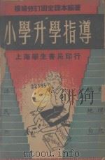 小学升学指导 修订本 1947 PDF电子版封面 葛斯永编纂;王友铭校阅