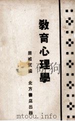 教育心理学   1934  PDF电子版封面    周戒沉编 