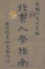 北京入学指南 1917 PDF电子版封面 通俗教育研究会编