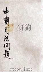 中国司法问题 1929 PDF电子版封面 汪澄之著