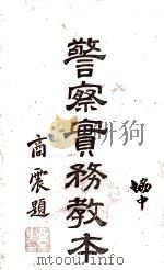 警察实务教本 警务篇 1937 PDF电子版封面 日本警察研究会原编;河南省警察训练班译述