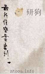 最新侦探案汇刻  第1辑（光绪32.正 PDF版）