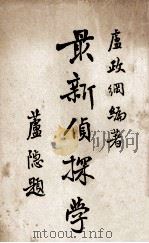 最新侦探学   1932  PDF电子版封面    卢政纲编著 