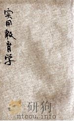 心理原理实用教育学 1925 PDF电子版封面 舒新城编纂