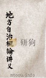 地方自治概论讲义 1930 PDF电子版封面 训政学院编辑