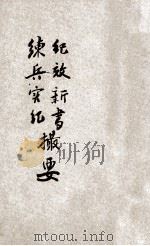 纪效新书 练兵实纪撮要 1935 PDF电子版封面 河南省政府编