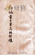 新编童子军高级教程 1937 PDF电子版封面 范晓六主编;蒋委员长审阅