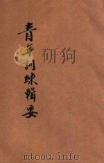 青年训练辑要（ PDF版）