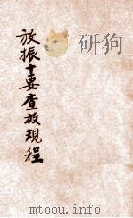 振务委员会放振十要查放规程（ PDF版）