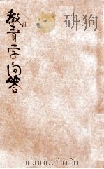新编普通学各科问答丛书 教育学问答 1918 PDF电子版封面 沈元起,张兆瑢,陆保璿等编