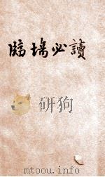 临场必读 考试要诀 1931 PDF电子版封面 瞿世镇编辑;吴拯寰校阅