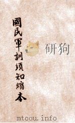 国民军训须知缩本 1938 PDF电子版封面 河南省军管区司令部编