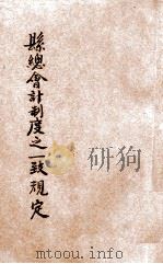 县总会计制度之一致规定 1946 PDF电子版封面 河南省训练团编