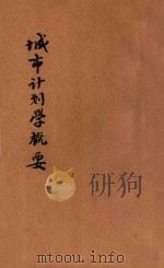 城市计划学概要（ PDF版）