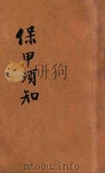 保甲长须知 1935 PDF电子版封面 刘钦祖编;邹青云,范天锡校阅