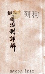 市乡自治制解释 大总统教令第十六、七号 1924 PDF电子版封面 郑爰诹,世界书局编辑所编