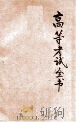 高等考试全书  甲组  第6集（1935 PDF版）