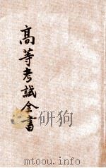 高等考试全书  甲组  第1集（1935 PDF版）
