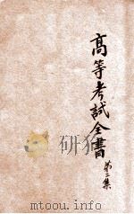 高等考试全书  甲组  第2集（1935 PDF版）