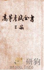 高等考试全书  甲组  第3集（1935 PDF版）