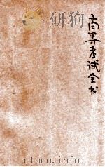 高等考试全书  甲组  第4集（1935 PDF版）