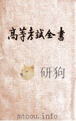 高等考试全书  甲组  第5集（1935 PDF版）