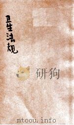 卫生法规（1937 PDF版）
