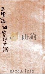 卫生运动宣传大纲 1931 PDF电子版封面 中国国民党河南省党务指导委员会宣传部编