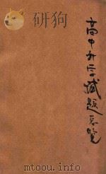 高中升学试题总览 1944 PDF电子版封面 范觉非主编