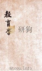 新著教育学 1924 PDF电子版封面 杨嘉椿编纂